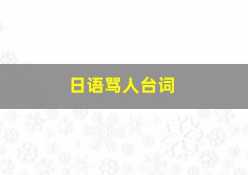 日语骂人台词