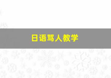 日语骂人教学