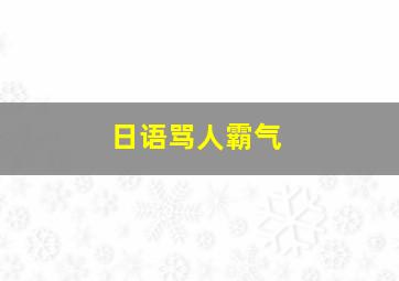 日语骂人霸气