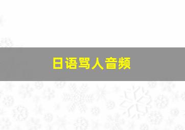 日语骂人音频