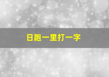 日跑一里打一字