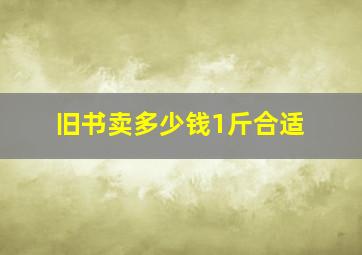 旧书卖多少钱1斤合适