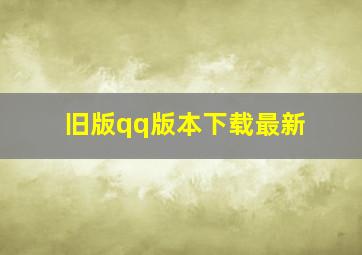 旧版qq版本下载最新