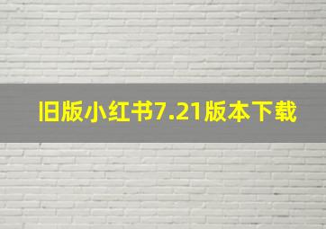 旧版小红书7.21版本下载