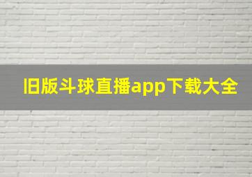 旧版斗球直播app下载大全