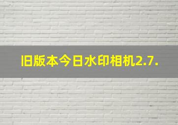 旧版本今日水印相机2.7.