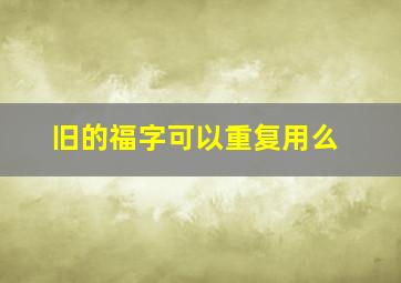 旧的福字可以重复用么