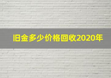 旧金多少价格回收2020年