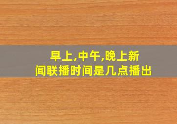 早上,中午,晚上新闻联播时间是几点播出