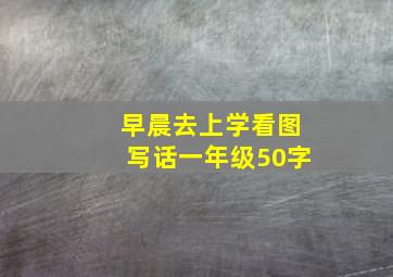 早晨去上学看图写话一年级50字