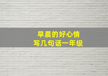 早晨的好心情写几句话一年级