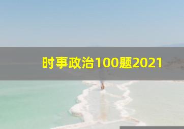 时事政治100题2021