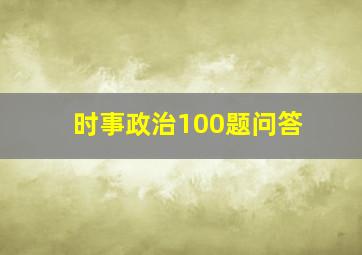 时事政治100题问答