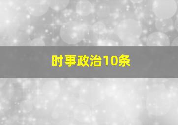 时事政治10条