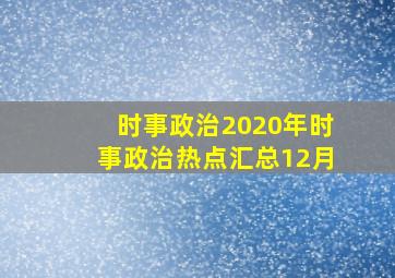 时事政治2020年时事政治热点汇总12月