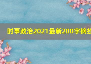 时事政治2021最新200字摘抄