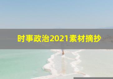 时事政治2021素材摘抄