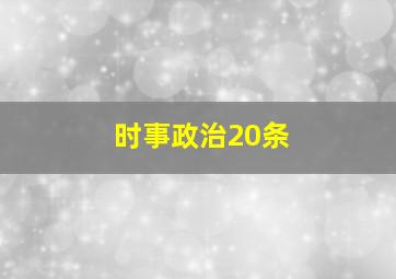 时事政治20条