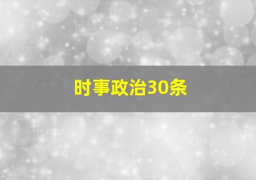 时事政治30条