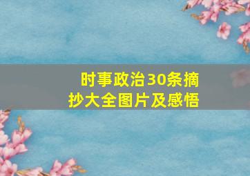 时事政治30条摘抄大全图片及感悟