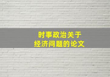 时事政治关于经济问题的论文