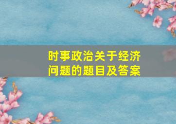 时事政治关于经济问题的题目及答案