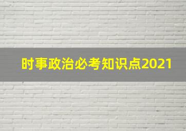 时事政治必考知识点2021