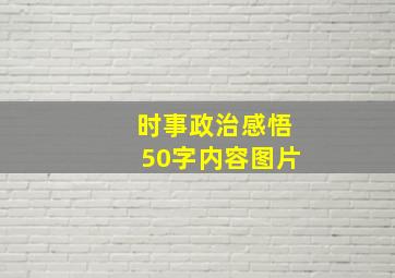 时事政治感悟50字内容图片