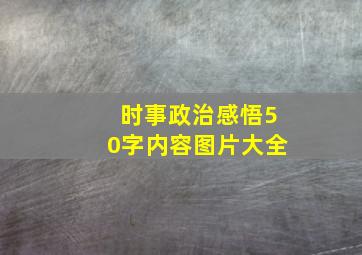 时事政治感悟50字内容图片大全