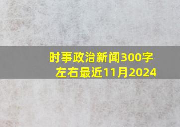 时事政治新闻300字左右最近11月2024