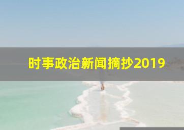 时事政治新闻摘抄2019