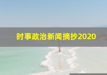 时事政治新闻摘抄2020