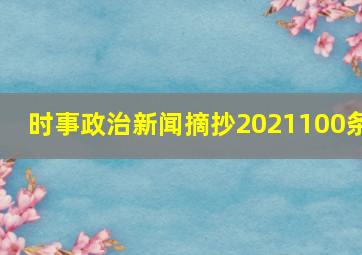 时事政治新闻摘抄2021100条