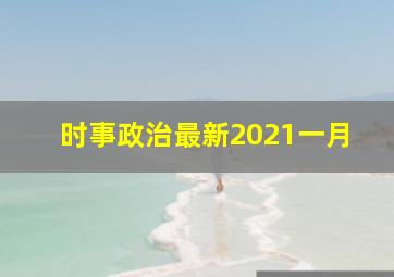 时事政治最新2021一月