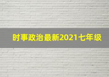 时事政治最新2021七年级