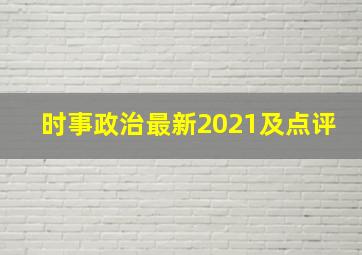 时事政治最新2021及点评