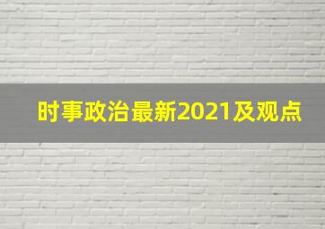 时事政治最新2021及观点