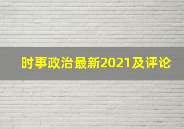 时事政治最新2021及评论