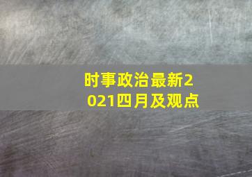 时事政治最新2021四月及观点