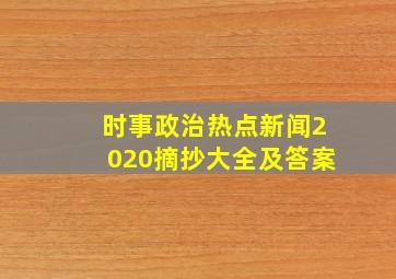 时事政治热点新闻2020摘抄大全及答案