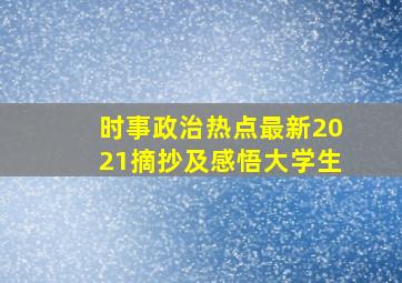 时事政治热点最新2021摘抄及感悟大学生