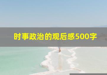 时事政治的观后感500字