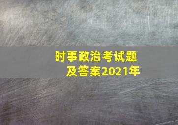 时事政治考试题及答案2021年