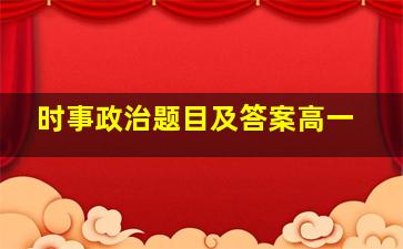 时事政治题目及答案高一