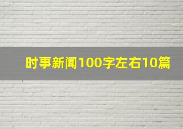 时事新闻100字左右10篇