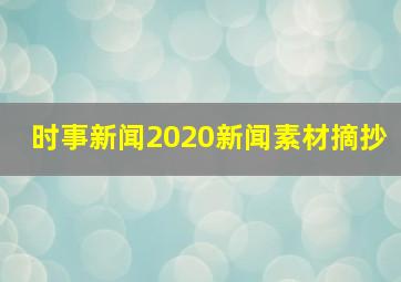 时事新闻2020新闻素材摘抄