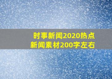 时事新闻2020热点新闻素材200字左右