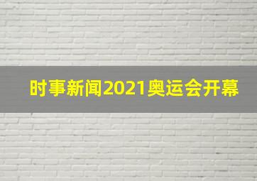 时事新闻2021奥运会开幕