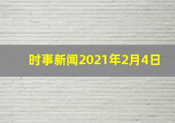 时事新闻2021年2月4日