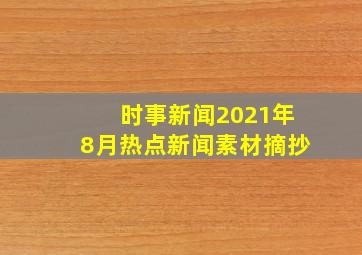 时事新闻2021年8月热点新闻素材摘抄